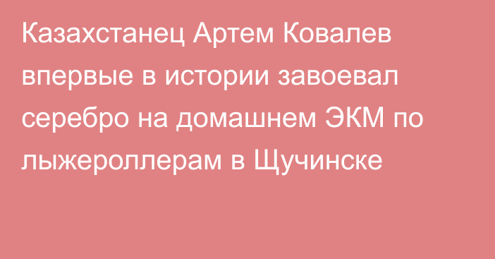 Казахстанец Артем Ковалев впервые в истории завоевал серебро на домашнем ЭКМ по лыжероллерам в Щучинске