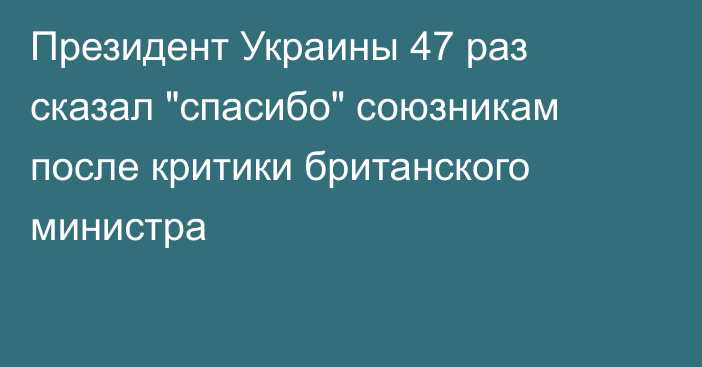 Президент Украины 47 раз сказал 