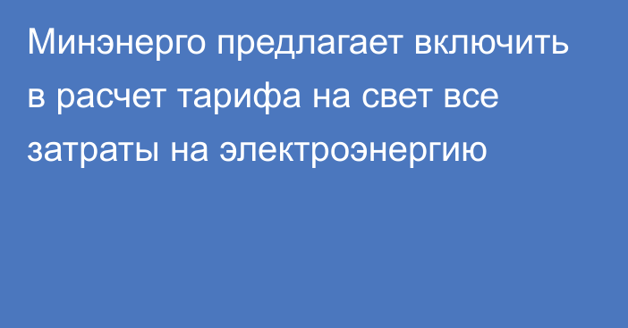 Минэнерго предлагает включить в расчет тарифа на свет все затраты на электроэнергию