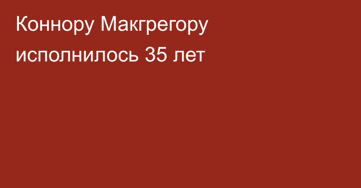 Коннору Макгрегору исполнилось 35 лет