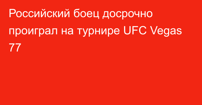 Российский боец досрочно проиграл на турнире UFC Vegas 77