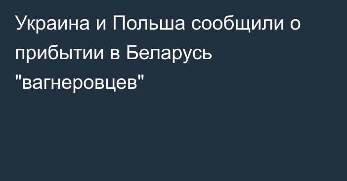 Украина и Польша сообщили о прибытии в Беларусь 