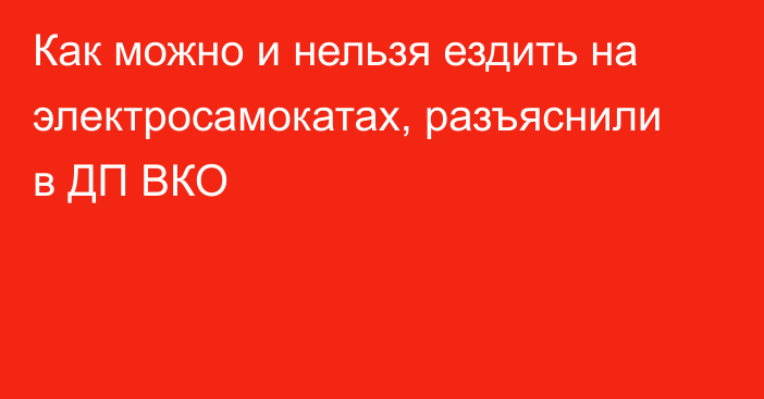 Как можно и нельзя ездить на электросамокатах, разъяснили в ДП ВКО