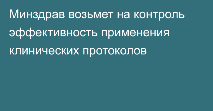 Минздрав возьмет на контроль эффективность применения клинических протоколов