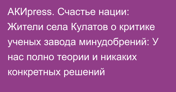 АКИpress. Счастье нации: Жители села Кулатов о критике ученых завода минудобрений: У нас полно теории и никаких конкретных решений