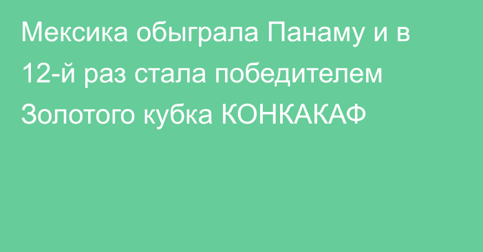 Мексика обыграла Панаму и в 12-й раз стала победителем Золотого кубка КОНКАКАФ