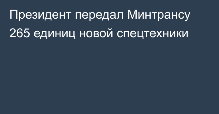 Президент передал Минтрансу 265 единиц новой спецтехники