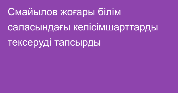 Смайылов жоғары білім саласындағы келісімшарттарды тексеруді тапсырды