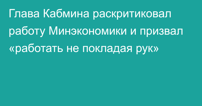 Глава Кабмина раскритиковал работу Минэкономики и призвал «работать не покладая рук»