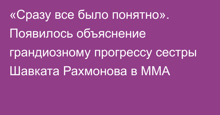 «Сразу все было понятно». Появилось объяснение грандиозному прогрессу сестры Шавката Рахмонова в ММА