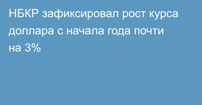 НБКР зафиксировал рост курса доллара с начала года почти на 3%