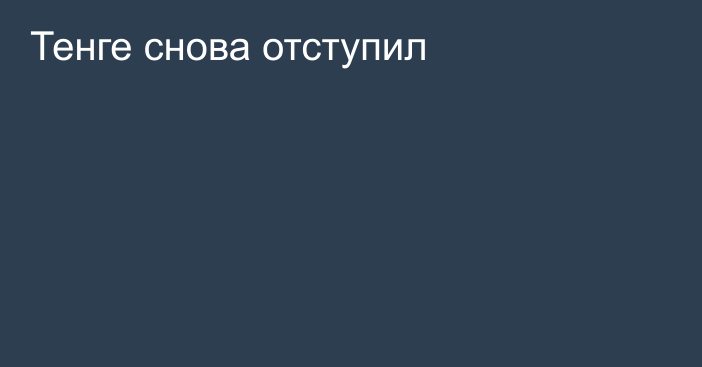 Тенге снова отступил