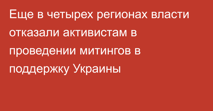 Еще в четырех регионах власти отказали активистам в проведении митингов в поддержку Украины