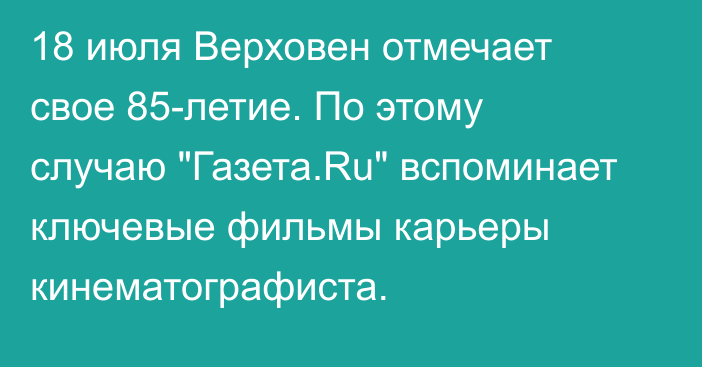 18 июля Верховен отмечает свое 85-летие. По этому случаю 