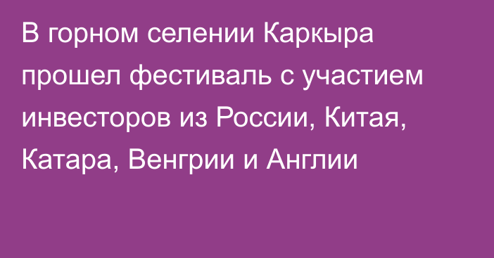 В горном селении Каркыра прошел фестиваль с участием  инвесторов из России, Китая, Катара, Венгрии и Англии