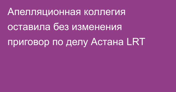 Апелляционная коллегия оставила без изменения приговор по делу Астана LRT