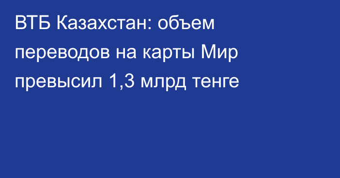 ВТБ Казахстан: объем переводов на карты Мир превысил 1,3 млрд тенге