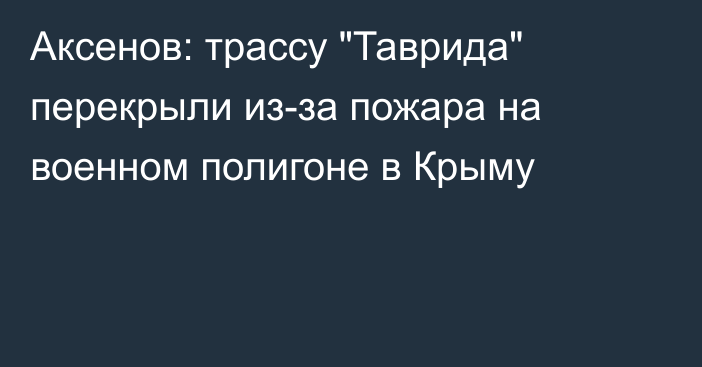 Аксенов: трассу 