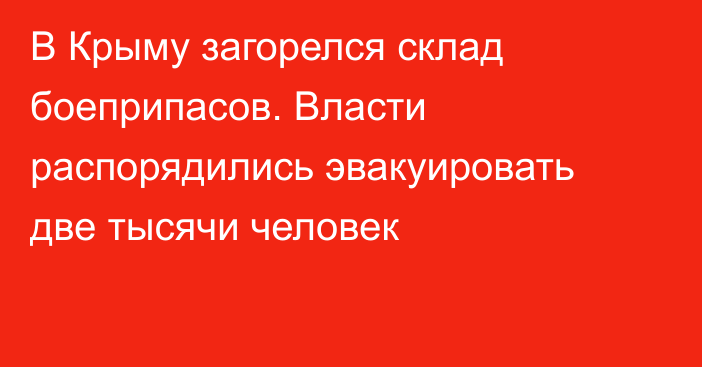 В Крыму загорелся склад боеприпасов. Власти распорядились эвакуировать две  тысячи человек