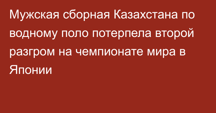 Мужская сборная Казахстана по водному поло потерпела второй разгром на чемпионате мира в Японии