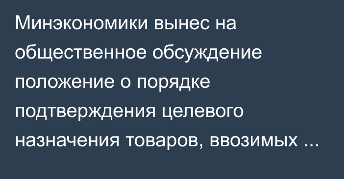 Минэкономики вынес на общественное обсуждение положение о порядке подтверждения целевого назначения товаров, ввозимых в КР