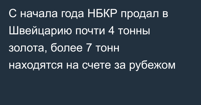 С начала года НБКР продал в Швейцарию почти 4 тонны золота, более 7 тонн находятся на счете за рубежом