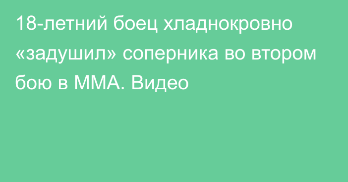 18-летний боец хладнокровно «задушил» соперника во втором бою в ММА. Видео