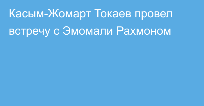 Касым-Жомарт Токаев провел встречу с Эмомали Рахмоном