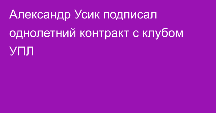 Александр Усик подписал однолетний контракт с клубом УПЛ