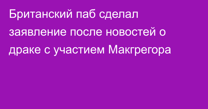 Британский паб сделал заявление после новостей о драке с участием Макгрегора