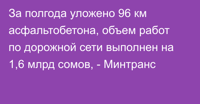 За полгода уложено 96 км асфальтобетона, объем работ по дорожной сети выполнен на 1,6 млрд сомов, - Минтранс