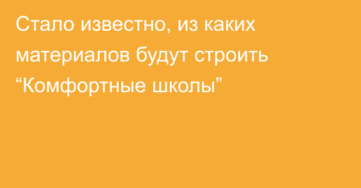 Стало известно, из каких материалов будут строить “Комфортные школы”