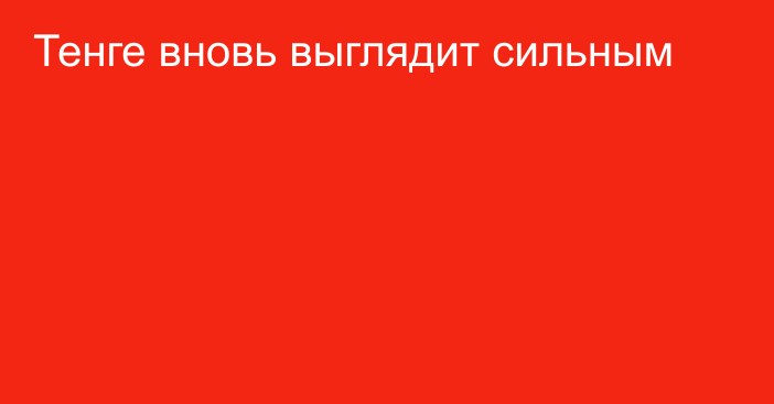 Тенге вновь выглядит сильным