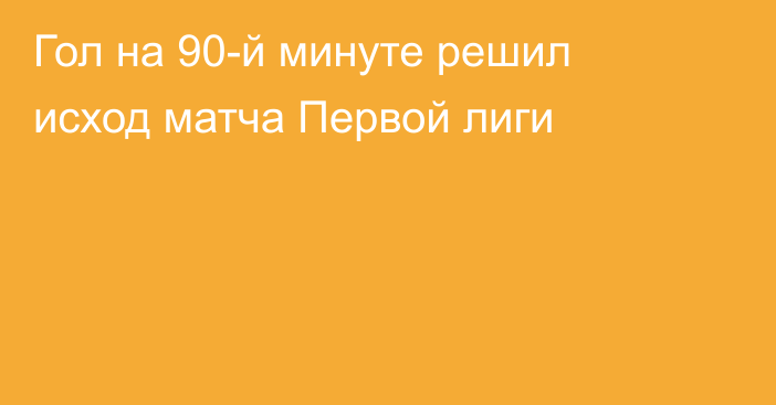 Гол на 90-й минуте решил исход матча Первой лиги