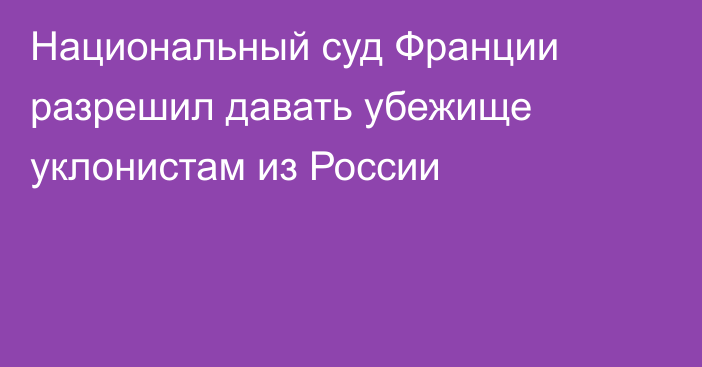 Национальный суд Франции разрешил давать убежище уклонистам из России