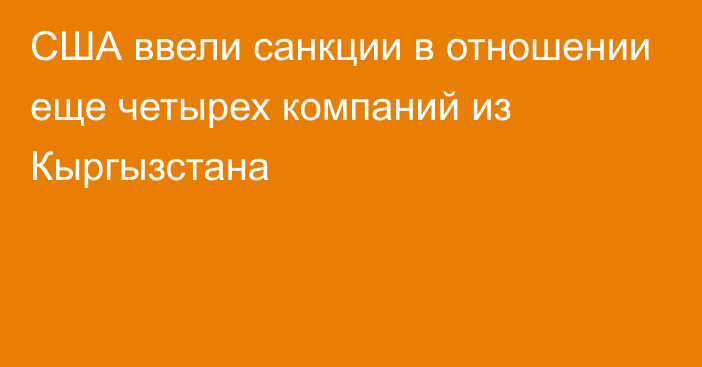 США ввели санкции в отношении еще четырех компаний из Кыргызстана