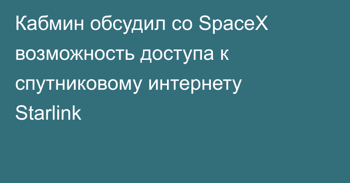 Кабмин обсудил со SpaceX возможность доступа к спутниковому интернету Starlink