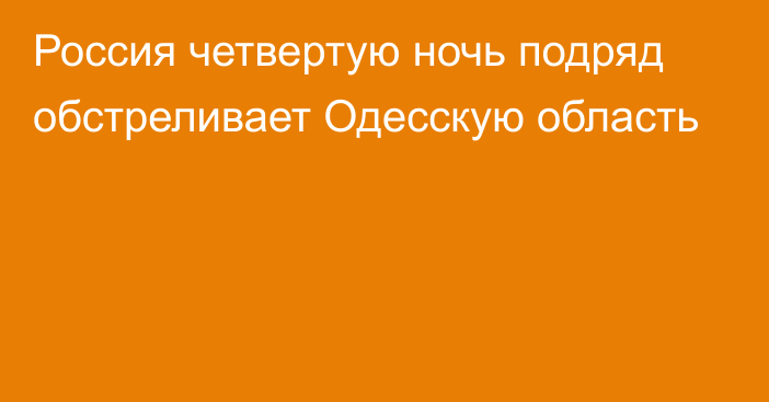 Россия четвертую ночь подряд обстреливает Одесскую область