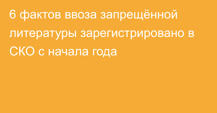 6 фактов ввоза запрещённой литературы зарегистрировано в СКО  с начала года