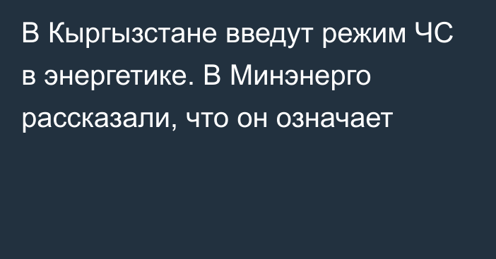 В Кыргызстане введут режим ЧС в энергетике. В Минэнерго рассказали, что он означает