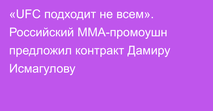 «UFC подходит не всем». Российский ММА-промоушн предложил контракт Дамиру Исмагулову