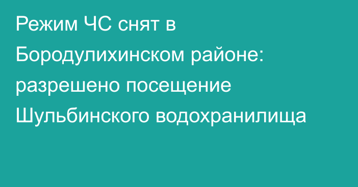 Режим ЧС снят в Бородулихинском районе: разрешено посещение Шульбинского водохранилища