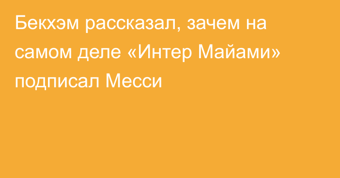 Бекхэм рассказал, зачем на самом деле «Интер Майами» подписал Месси