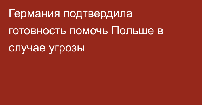 Германия подтвердила готовность помочь Польше в случае угрозы