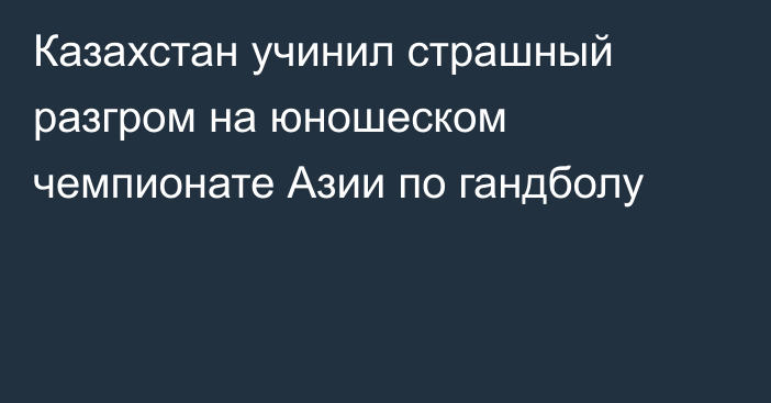 Казахстан учинил страшный разгром на юношеском чемпионате Азии по гандболу