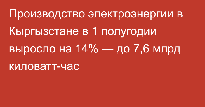 Производство электроэнергии в Кыргызстане в 1 полугодии выросло на 14% — до 7,6 млрд киловатт-час