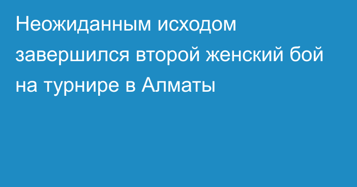 Неожиданным исходом завершился второй женский бой на турнире в Алматы