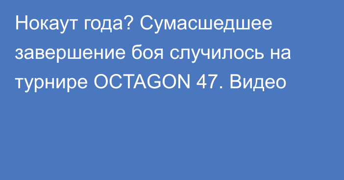 Нокаут года? Сумасшедшее завершение боя случилось на турнире OCTAGON 47. Видео