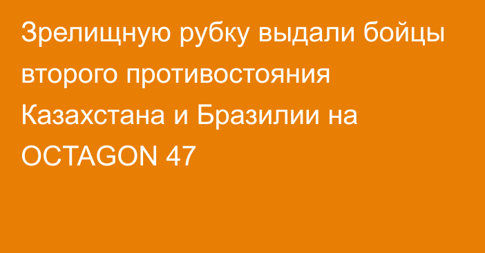 Зрелищную рубку выдали бойцы второго противостояния Казахстана и Бразилии на OCTAGON 47