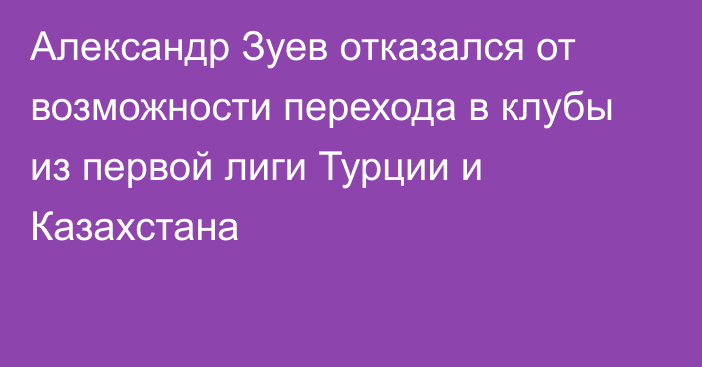 Александр Зуев отказался от возможности перехода в клубы из первой лиги Турции и Казахстана